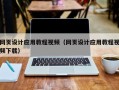 普洱网页设计应用教程视频（网页设计应用教程视频下载）