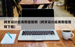 普洱网页设计应用教程视频（网页设计应用教程视频下载）